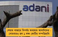 শেয়ার বাজারে বিপর্যয় অব্যাহত আদানিদের - সোমবারও হল ১ লক্ষ কোটির সম্পত্তিহানি