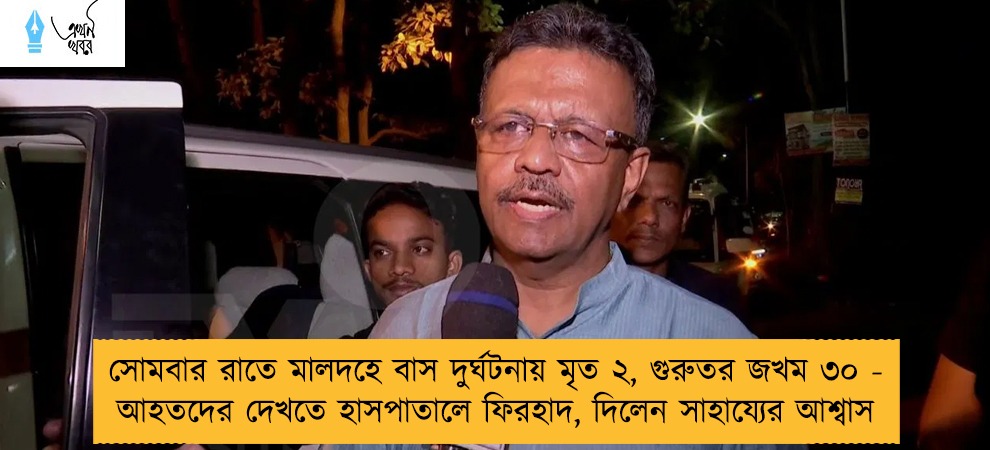 সোমবার রাতে মালদহে বাস দুর্ঘটনায় মৃত ২, গুরুতর জখম ৩০ - আহতদের দেখতে হাসপাতালে ফিরহাদ, দিলেন সাহায্যের আশ্বাস