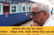 বয়স্কদের জন্য রেলে ছাড় ফেরাবে মোদী সরকার? - ঘনীভূত সংশয়, বাজেট ঘোষণার দিকে চেয়ে জনসাধারণ