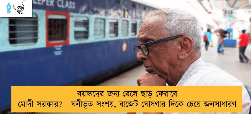 বয়স্কদের জন্য রেলে ছাড় ফেরাবে মোদী সরকার? - ঘনীভূত সংশয়, বাজেট ঘোষণার দিকে চেয়ে জনসাধারণ