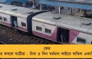 ফের হয়রানির কবলে যাত্রীরা - টানা ৫ দিন বর্ধমান লাইনে বাতিল একাধিক ট্রেন