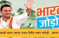 চলতি বছরেই ভারত জোড়ো যাত্রার দ্বিতীয় দফার কর্মসূচী - জানাল কংগ্রেস