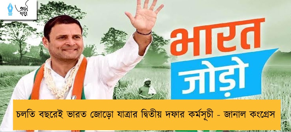 চলতি বছরেই ভারত জোড়ো যাত্রার দ্বিতীয় দফার কর্মসূচী - জানাল কংগ্রেস