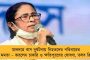 মাথায় উকুন হলে বাড়িতে ছারপোকা হলে মেরে দিতে হয় – স্পষ্ট কথা মমতার