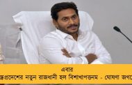 এবার অন্ধ্রপ্রদেশের নতুন রাজধানী হল বিশাখাপত্তনম - ঘোষণা জগনের