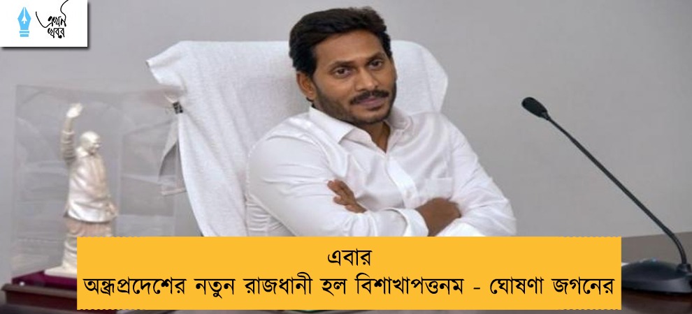 এবার অন্ধ্রপ্রদেশের নতুন রাজধানী হল বিশাখাপত্তনম - ঘোষণা জগনের