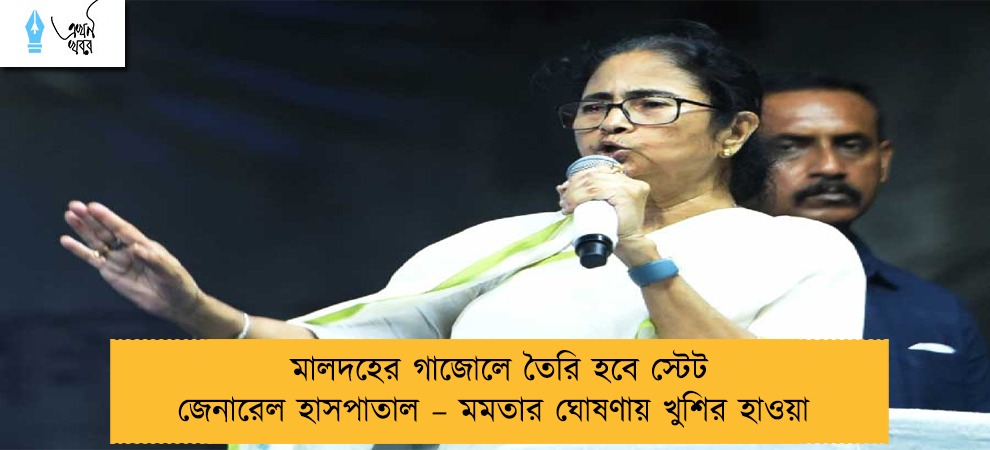 মালদহের গাজোলে তৈরি হবে স্টেট জেনারেল হাসপাতাল – মমতার ঘোষণায় খুশির হাওয়া