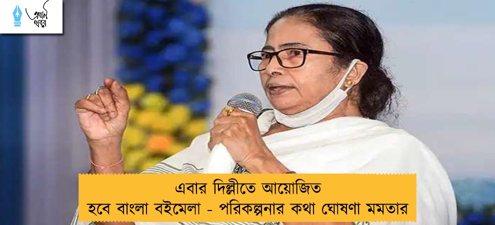 এবার দিল্লীতে আয়োজিত হবে বাংলা বইমেলা - পরিকল্পনার কথা ঘোষণা মমতার