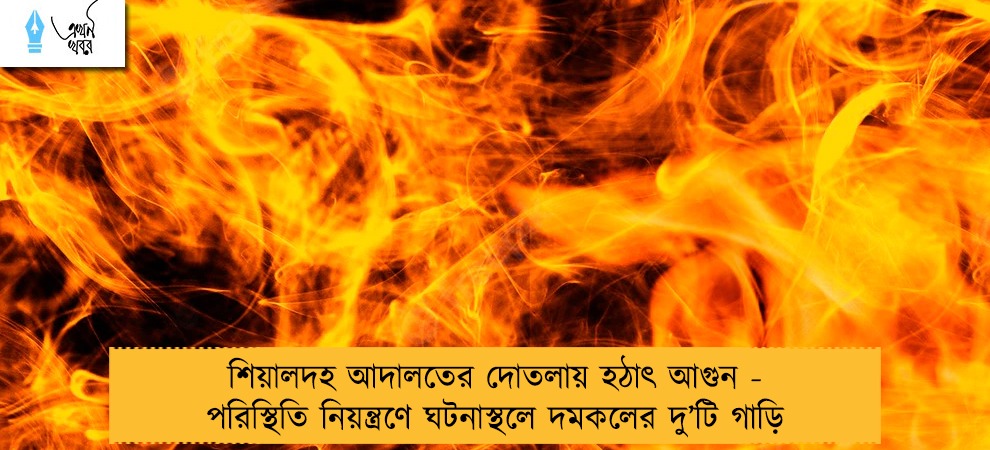 শিয়ালদহ আদালতের দোতলায় হঠাৎ আগুন - পরিস্থিতি নিয়ন্ত্রণে ঘটনাস্থলে দমকলের দু’টি গাড়ি