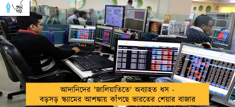 আদানিদের 'জালিয়াতিতে' অব্যাহত ধস - বড়সড় স্ক‌্যামের আশঙ্কায় কাঁপছে ভারতের শেয়ার বাজার