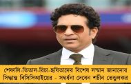 শেফালি-তিতাস-রিচা-হৃষিতাদের বিশেষ সম্মান জানানোর সিদ্ধান্ত বিসিসিআইয়ের - সম্বর্ধনা দেবেন শচীন তেন্ডুলকর