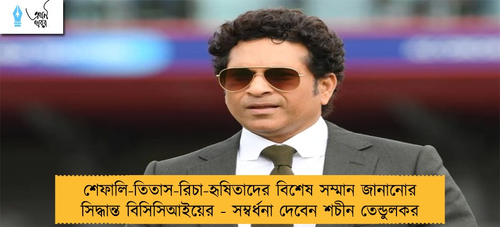 শেফালি-তিতাস-রিচা-হৃষিতাদের বিশেষ সম্মান জানানোর সিদ্ধান্ত বিসিসিআইয়ের - সম্বর্ধনা দেবেন শচীন তেন্ডুলকর