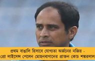 প্রথম বাঙালি হিসাবে যোগ্যতা অর্জনের নজির - প্রো লাইসেন্স পেলেন মোহনবাগানের প্রাক্তন কোচ শঙ্করলাল