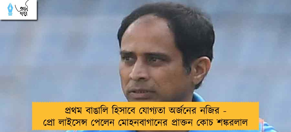 প্রথম বাঙালি হিসাবে যোগ্যতা অর্জনের নজির - প্রো লাইসেন্স পেলেন মোহনবাগানের প্রাক্তন কোচ শঙ্করলাল