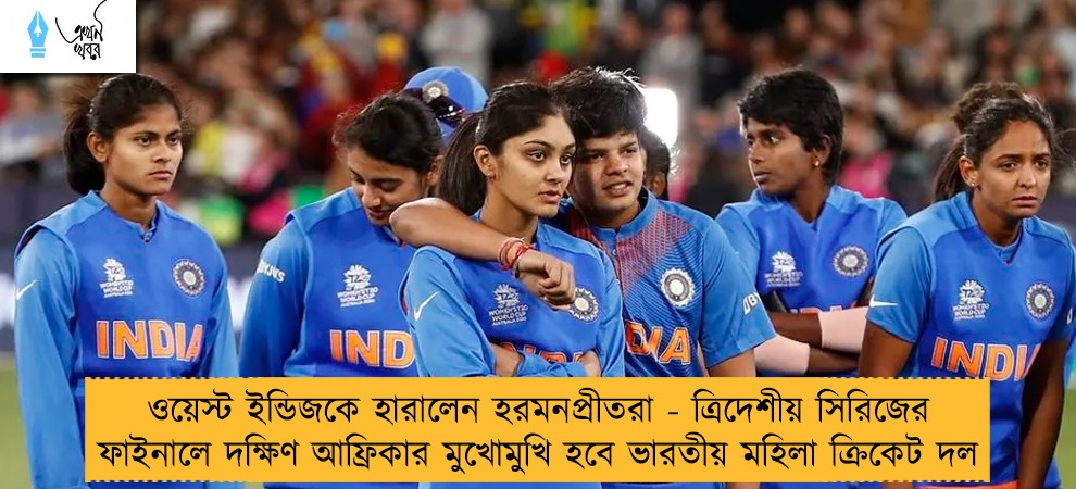 ওয়েস্ট ইন্ডিজকে হারালেন হরমনপ্রীতরা - ত্রিদেশীয় সিরিজের ফাইনালে দক্ষিণ আফ্রিকার মুখোমুখি হবে ভারতীয় মহিলা ক্রিকেট দল