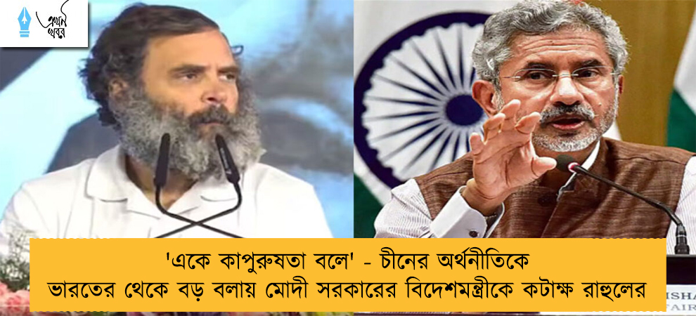 'একে কাপুরুষতা বলে' - চীনের অর্থনীতিকে ভারতের থেকে বড় বলায় মোদী সরকারের বিদেশমন্ত্রীকে কটাক্ষ রাহুলের