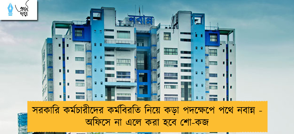 সরকারি কর্মচারীদের কর্মবিরতি নিয়ে কড়া পদক্ষেপে পথে নবান্ন - অফিসে না এলে করা হবে শো-কজ