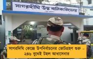 সাগরদিঘি কেন্দ্রে উপনির্বাচনের ভোটগ্রহণ শুরু – ২৪৬ বুথেই টহল আধাসেনার