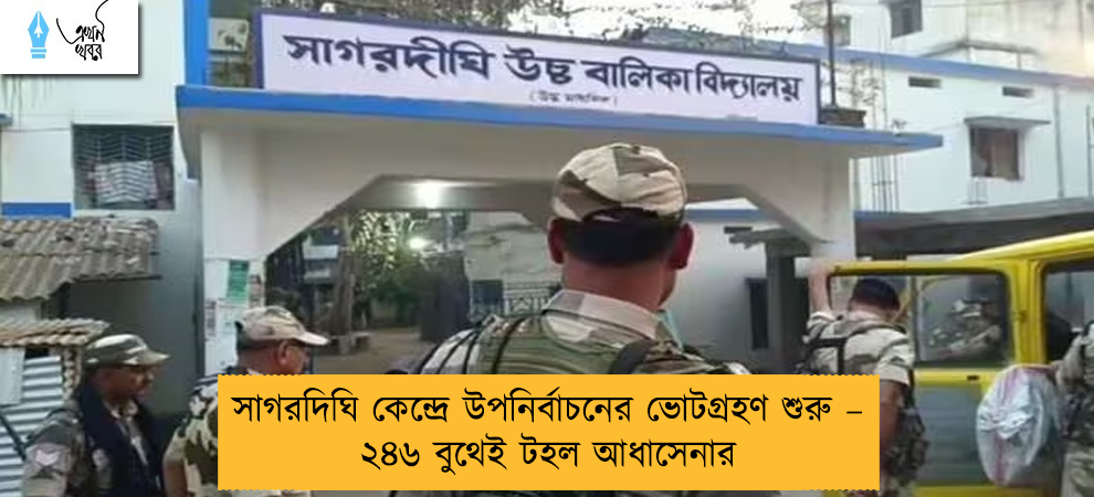 সাগরদিঘি কেন্দ্রে উপনির্বাচনের ভোটগ্রহণ শুরু – ২৪৬ বুথেই টহল আধাসেনার