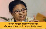 সাধারণ মানুষের অভিযোগের সমাধানে প্রতি দফতরে টাস্ক ফোর্স – নবান্নে নির্দেশ মমতার
