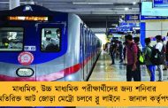 মাধ্যমিক, উচ্চ মাধ্যমিক পরীক্ষার্থীদের জন্য শনিবার অতিরিক্ত আট জোড়া মেট্রো চলবে ব্লু লাইনে - জানাল কর্তৃপক্ষ