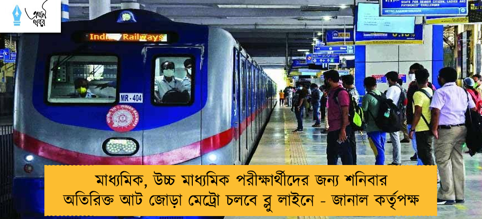 মাধ্যমিক, উচ্চ মাধ্যমিক পরীক্ষার্থীদের জন্য শনিবার অতিরিক্ত আট জোড়া মেট্রো চলবে ব্লু লাইনে - জানাল কর্তৃপক্ষ