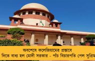 অবশেষে কলেজিয়ামের প্রস্তাবে সম্মতি দিতে বাধ্য হল মোদী সরকার - পাঁচ বিচারপতি পেল সুপ্রিম কোর্ট