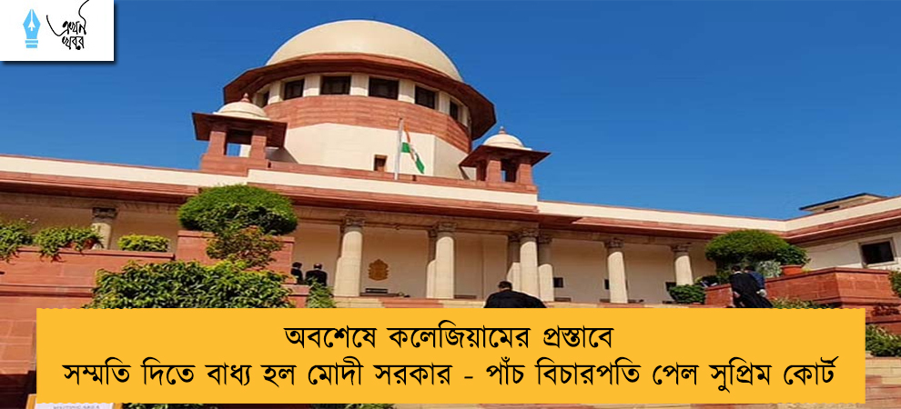 অবশেষে কলেজিয়ামের প্রস্তাবে সম্মতি দিতে বাধ্য হল মোদী সরকার - পাঁচ বিচারপতি পেল সুপ্রিম কোর্ট