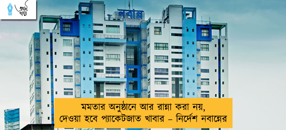 মমতার অনুষ্ঠানে আর রান্না করা নয়, দেওয়া হবে প্যাকেটজাত খাবার – নির্দেশ নবান্নের