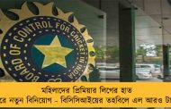 মহিলাদের প্রিমিয়ার লিগের হাত ধরে নতুন বিনিয়োগ - বিসিসিআইয়ের তহবিলে এল আরও টাকা