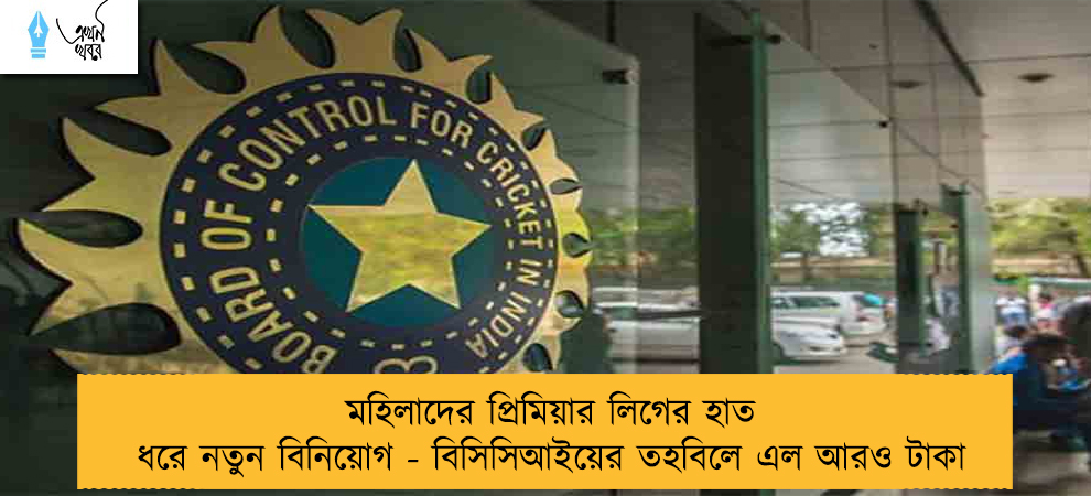 মহিলাদের প্রিমিয়ার লিগের হাত ধরে নতুন বিনিয়োগ - বিসিসিআইয়ের তহবিলে এল আরও টাকা