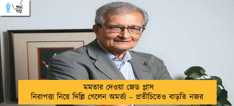 মমতার দেওয়া জেড প্লাস নিরাপত্তা নিয়ে দিল্লি গেলেন অমর্ত্য – প্রতীচিতেও বাড়তি নজর