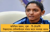 অনিশ্চিত হরমন, পূজা - টি-টোয়েন্টি বিশ্বকাপের সেমিফাইনালে নামার আগে সমস্যায় ভারত