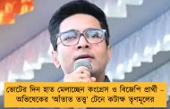 ভোটের দিন হাত মেলাচ্ছেন কংগ্রেস ও বিজেপি প্রার্থী – অভিষেকের ‘আঁতাত তত্ত্ব’ টেনে কটাক্ষ তৃণমূলের