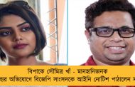 বিপাকে সৌমিত্র খাঁ - মানহানিজনক মন্তব্যের অভিযোগে বিজেপি সাংসদকে আইনি নোটিশ পাঠালেন সায়নী