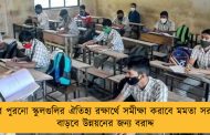 বাংলার পুরনো স্কুলগুলির ঐতিহ্য রক্ষার্থে সমীক্ষা করাবে মমতা সরকার - বাড়বে উন্নয়নের জন্য বরাদ্দ