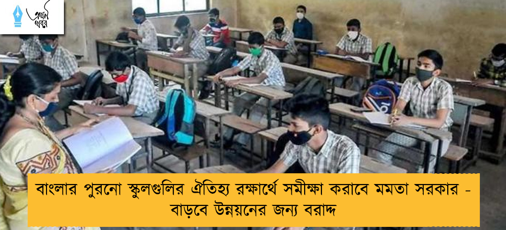 বাংলার পুরনো স্কুলগুলির ঐতিহ্য রক্ষার্থে সমীক্ষা করাবে মমতা সরকার - বাড়বে উন্নয়নের জন্য বরাদ্দ