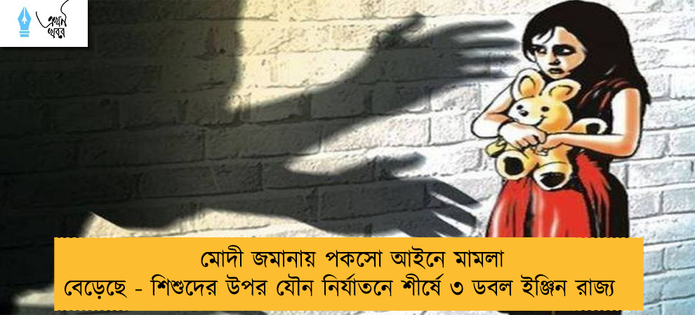 মোদী জমানায় পকসো আইনে মামলা বেড়েছে - শিশুদের উপর যৌন নির্যাতনে শীর্ষে ৩ ডবল ইঞ্জিন রাজ্য