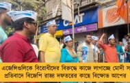 কেন্দ্রীয় এজেন্সিগুলিকে বিরোধীদের বিরুদ্ধে কাজে লাগাচ্ছে মোদী সরকার - প্রতিবাদে বিজেপি রাজ্য দফতরের কাছে বিক্ষোভ আপের