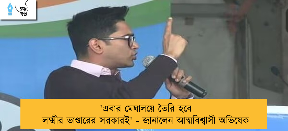 'এবার মেঘালয়ে তৈরি হবে লক্ষ্মীর ভাণ্ডারের সরকারই' - জানালেন আত্মবিশ্বাসী অভিষেক