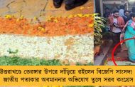 উত্তরাখণ্ডে তেরঙ্গার উপরে দাঁড়িয়ে রইলেন বিজেপি সাংসদ! - জাতীয় পতাকার অবমাননার অভিযোগ তুলে সরব কংগ্রেস