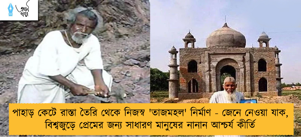 পাহাড় কেটে রাস্তা তৈরি থেকে নিজস্ব 'তাজমহল' নির্মাণ - জেনে নেওয়া যাক, বিশ্বজুড়ে প্রেমের জন্য সাধারণ মানুষের নানান আশ্চর্য কীর্তি