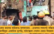 ফের ভয়াবহ অগ্নিকাণ্ড কলকাতায় - চেতলার লকগেট বস্তিতে ভস্মীভূত একাধিক ঝুপড়ি, ঘটনাস্থলে গেলেন মেয়র ফিরহাদ