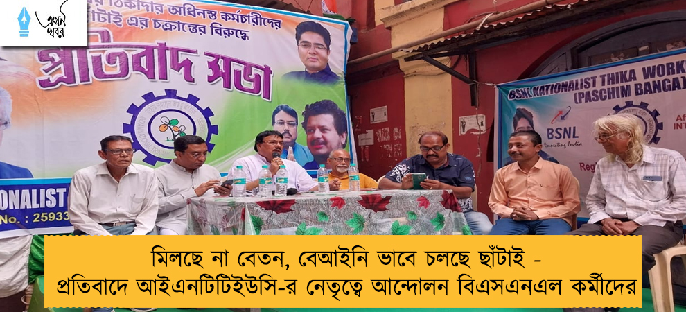 মিলছে না বেতন, বেআইনি ভাবে চলছে ছাঁটাই - প্রতিবাদে আইএনটিটিইউসি-র নেতৃত্বে আন্দোলন বিএসএনএল কর্মীদের