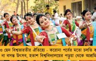 এবারও ছেদ বিশ্বভারতীর ঐতিহ্যে - করোনা পর্বের মতো চলতি বছরেও হবে না বসন্ত উৎসব, হতাশ বিশ্ববিদ্যালয়ের পড়ুয়া থেকে আশ্রমিকরা