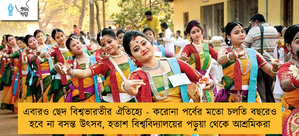 এবারও ছেদ বিশ্বভারতীর ঐতিহ্যে - করোনা পর্বের মতো চলতি বছরেও হবে না বসন্ত উৎসব, হতাশ বিশ্ববিদ্যালয়ের পড়ুয়া থেকে আশ্রমিকরা