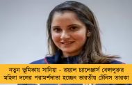 নতুন ভূমিকায় সানিয়া - রয়্যাল চ্যালেঞ্জার্স বেঙ্গালুরুর মহিলা দলের পরামর্শদাতা হচ্ছেন ভারতীয় টেনিস তারকা