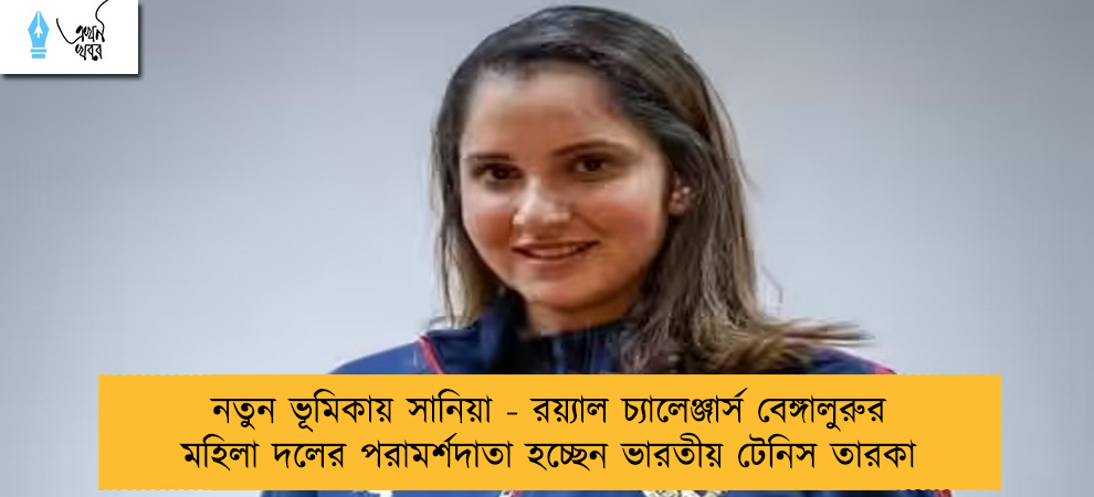 নতুন ভূমিকায় সানিয়া - রয়্যাল চ্যালেঞ্জার্স বেঙ্গালুরুর মহিলা দলের পরামর্শদাতা হচ্ছেন ভারতীয় টেনিস তারকা