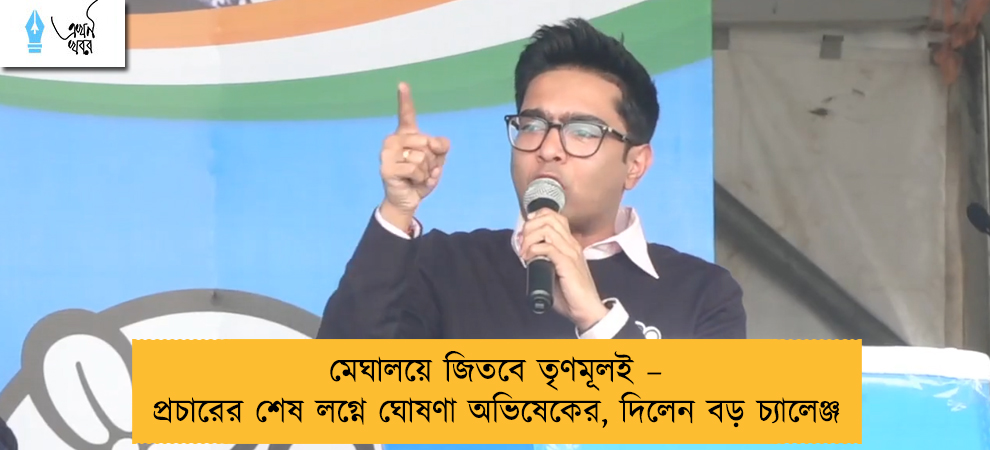 মেঘালয়ে জিতবে তৃণমূলই – প্রচারের শেষ লগ্নে ঘোষণা অভিষেকের, দিলেন বড় চ্যালেঞ্জ