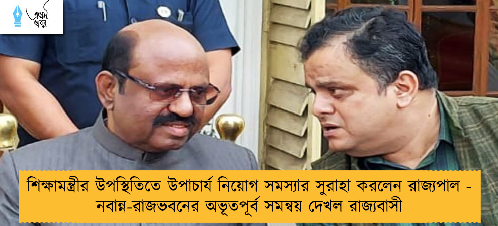 শিক্ষামন্ত্রীর উপস্থিতিতে উপাচার্য নিয়োগ সমস্যার সুরাহা করলেন রাজ্যপাল - নবান্ন-রাজভবনের অভূতপূর্ব সমন্বয় দেখল রাজ্যবাসী